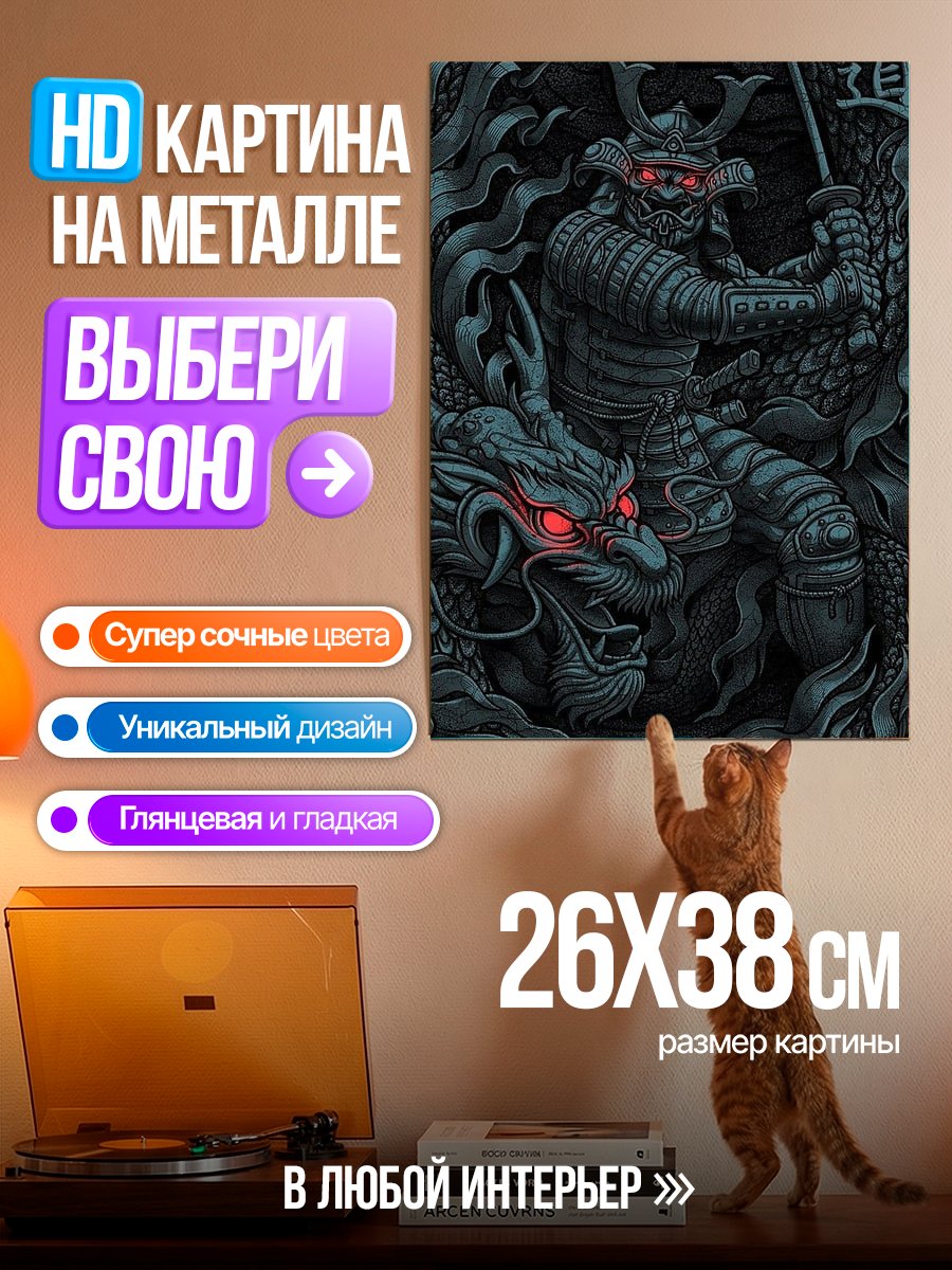 Картина на металле Самурай и дракон