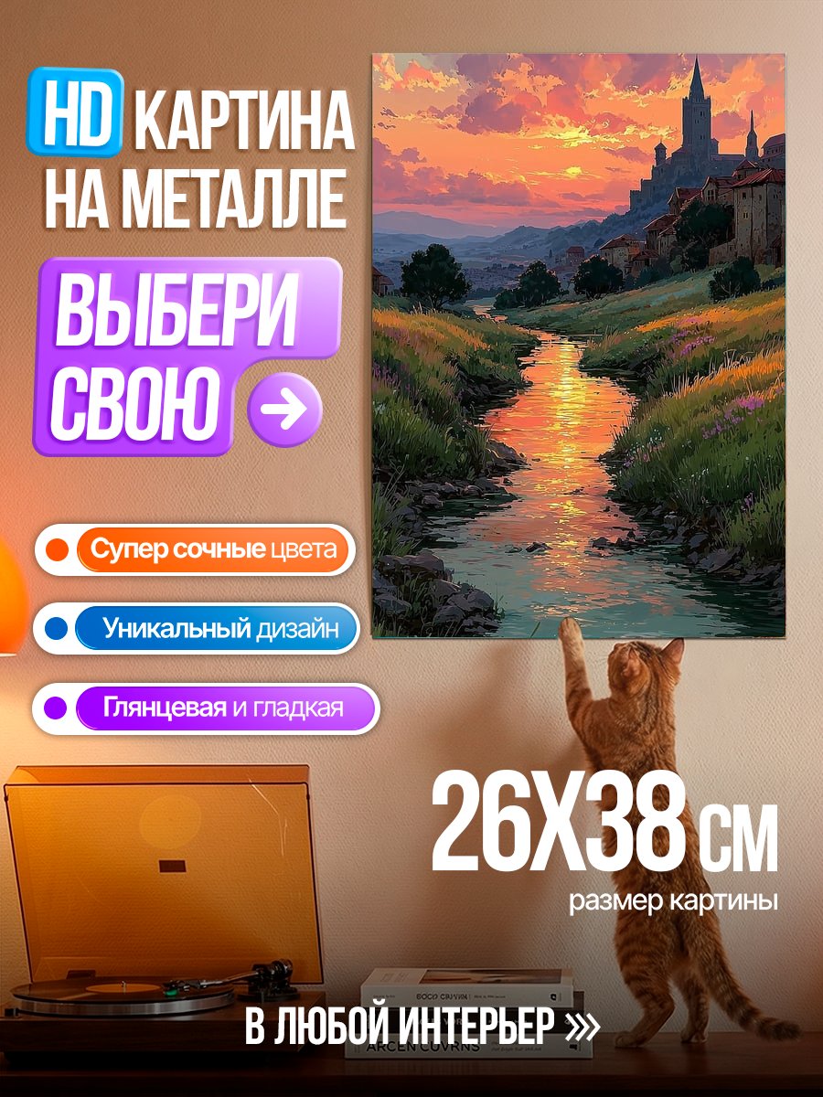 Картина на металле Закат над рекой