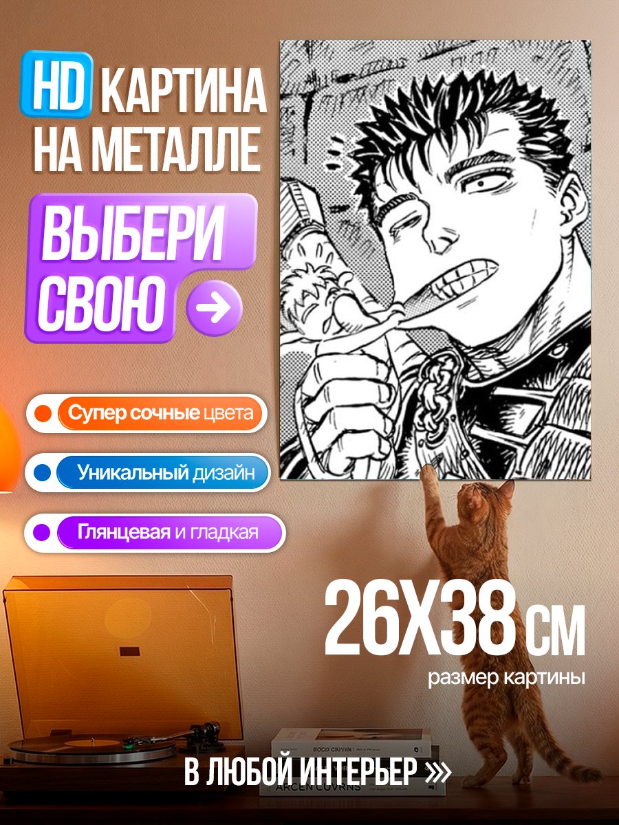 Картина на металле Гатс ест Пак