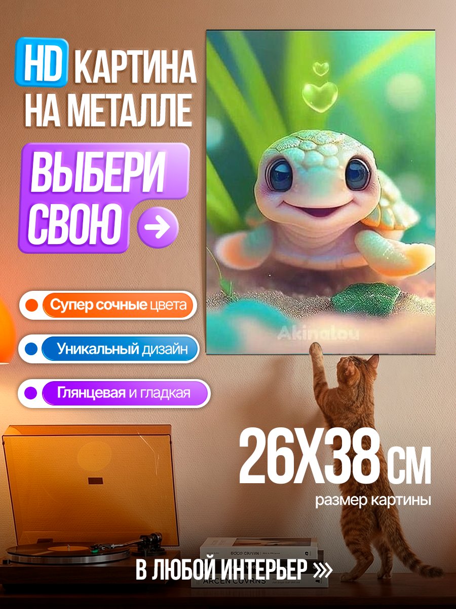 Картина на металле Милая черепашка