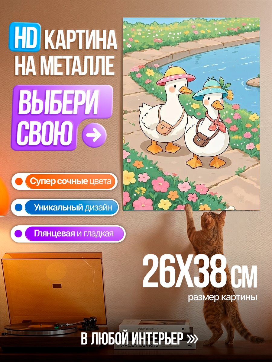 Картина на металле Утки на прогулке