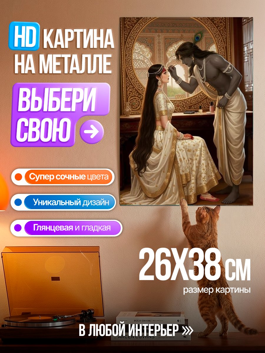 Картина на металле Радха и Кришна