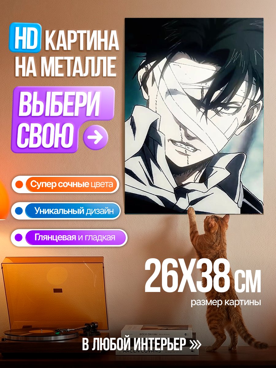 Картина на металле Леви Аккерман
