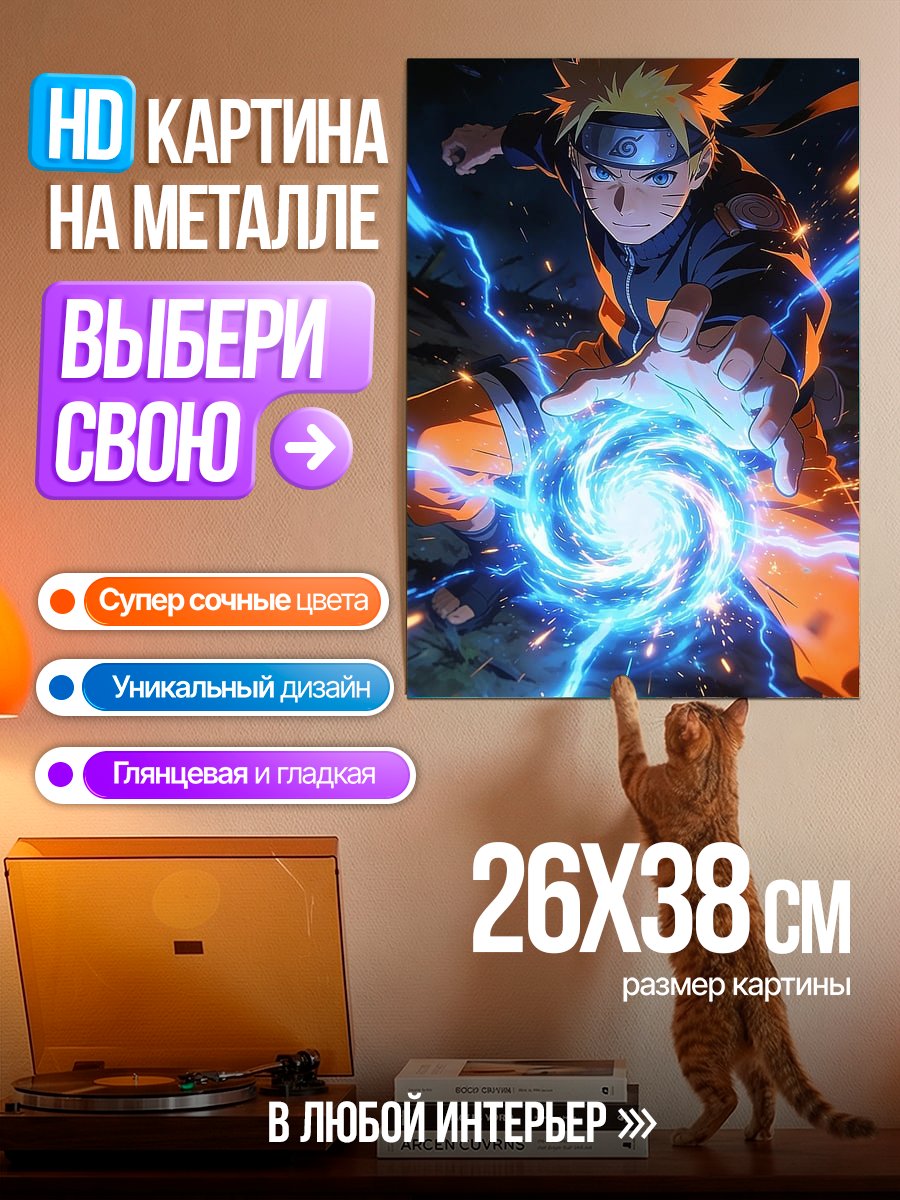 Картина на металле Наруто Расенган