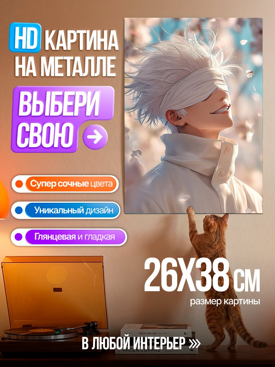 Картина на металле Сатору Годжо в цвету