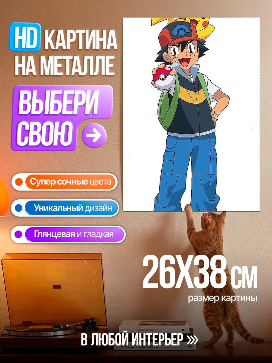 Картина на металле Эш и Пикачу