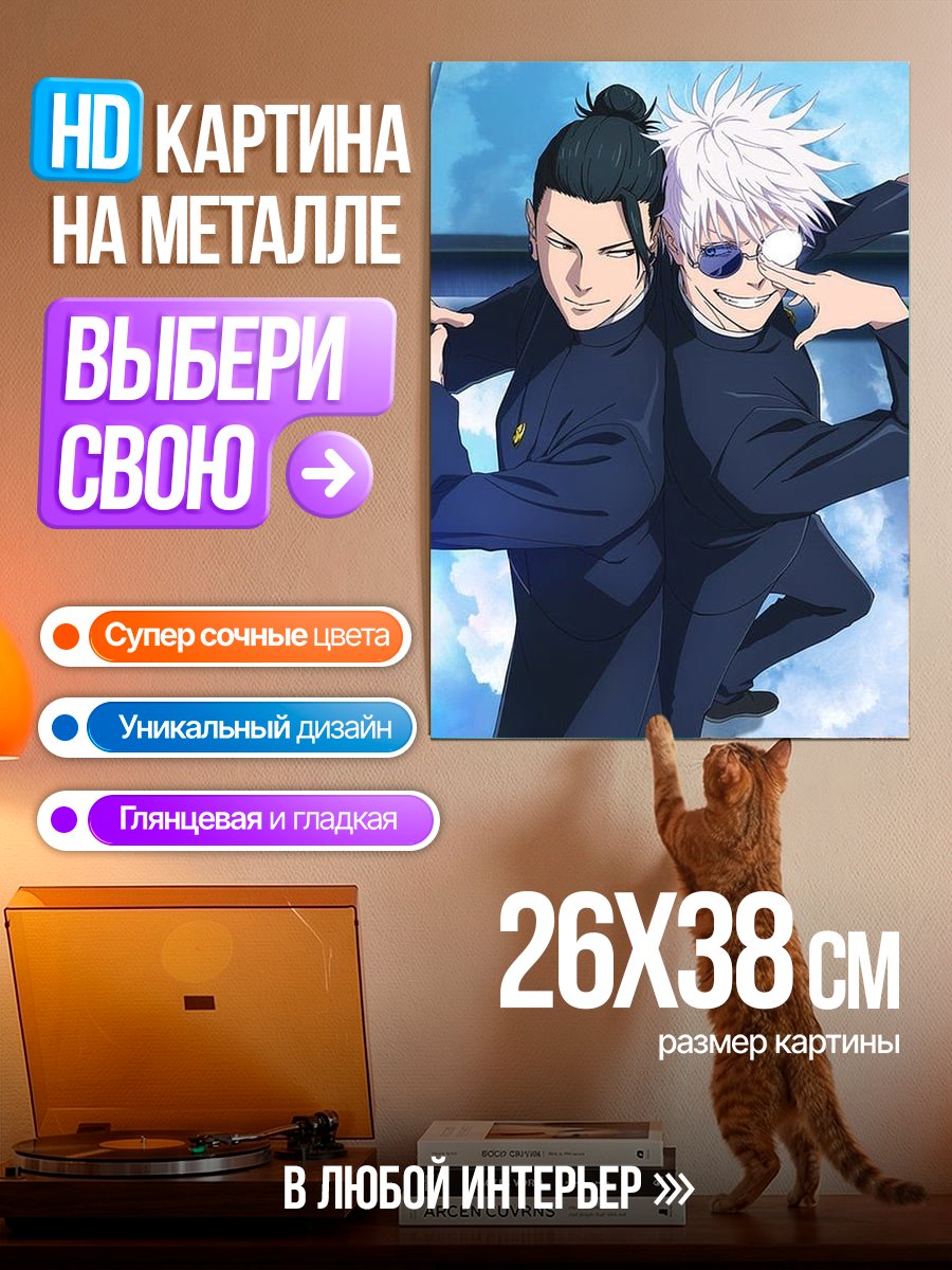 Картина на металле Сатору Годжо и Сугуру Гето