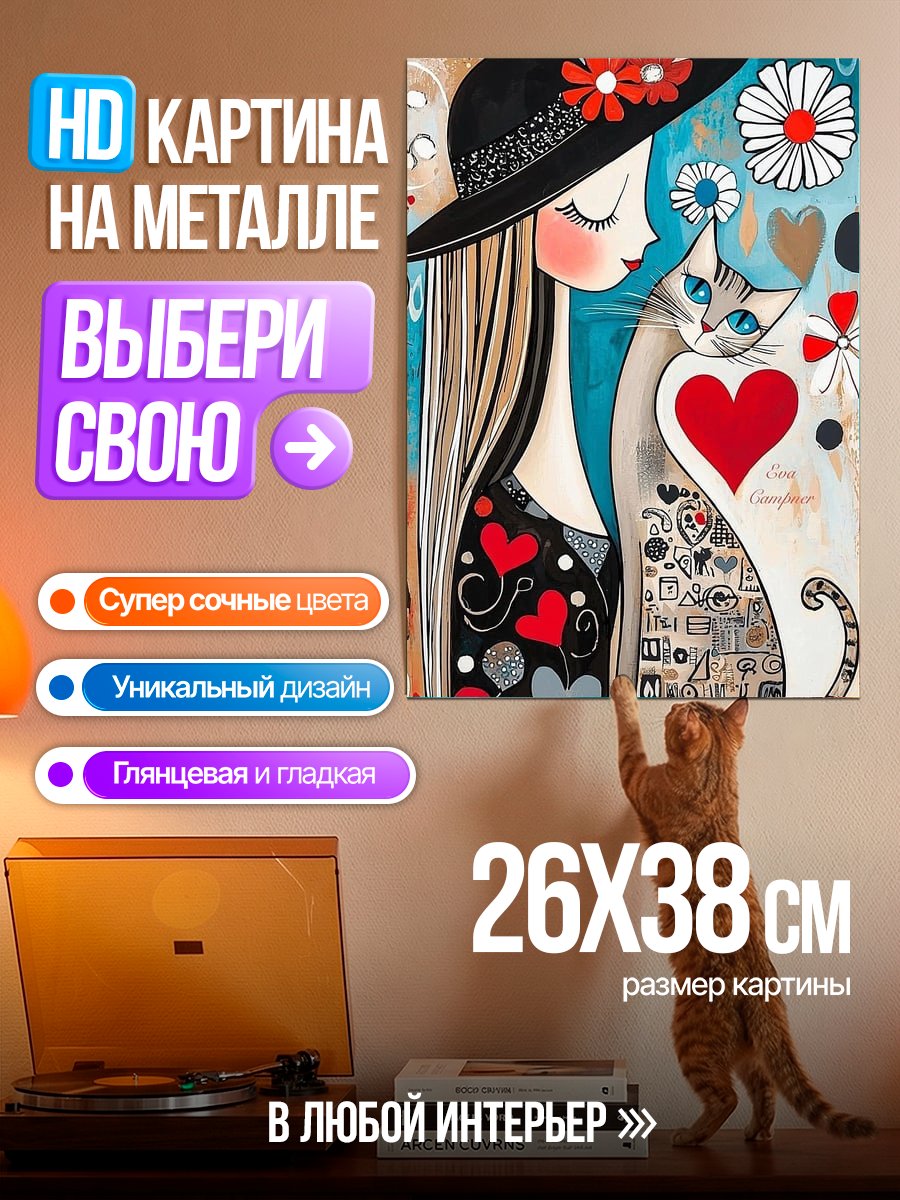 Картина на металле Девушка с котом