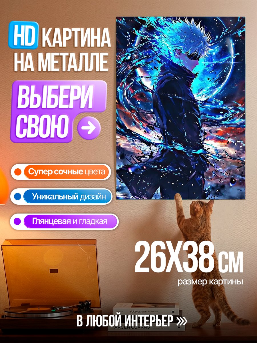 Картина на металле Годжо Сатору