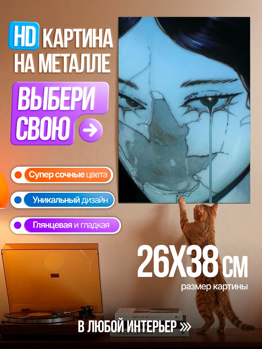 Картина на металле Сломанная кукла