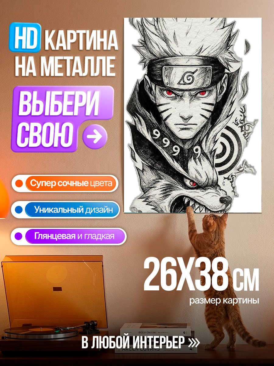 Картина на металле Наруто и лис