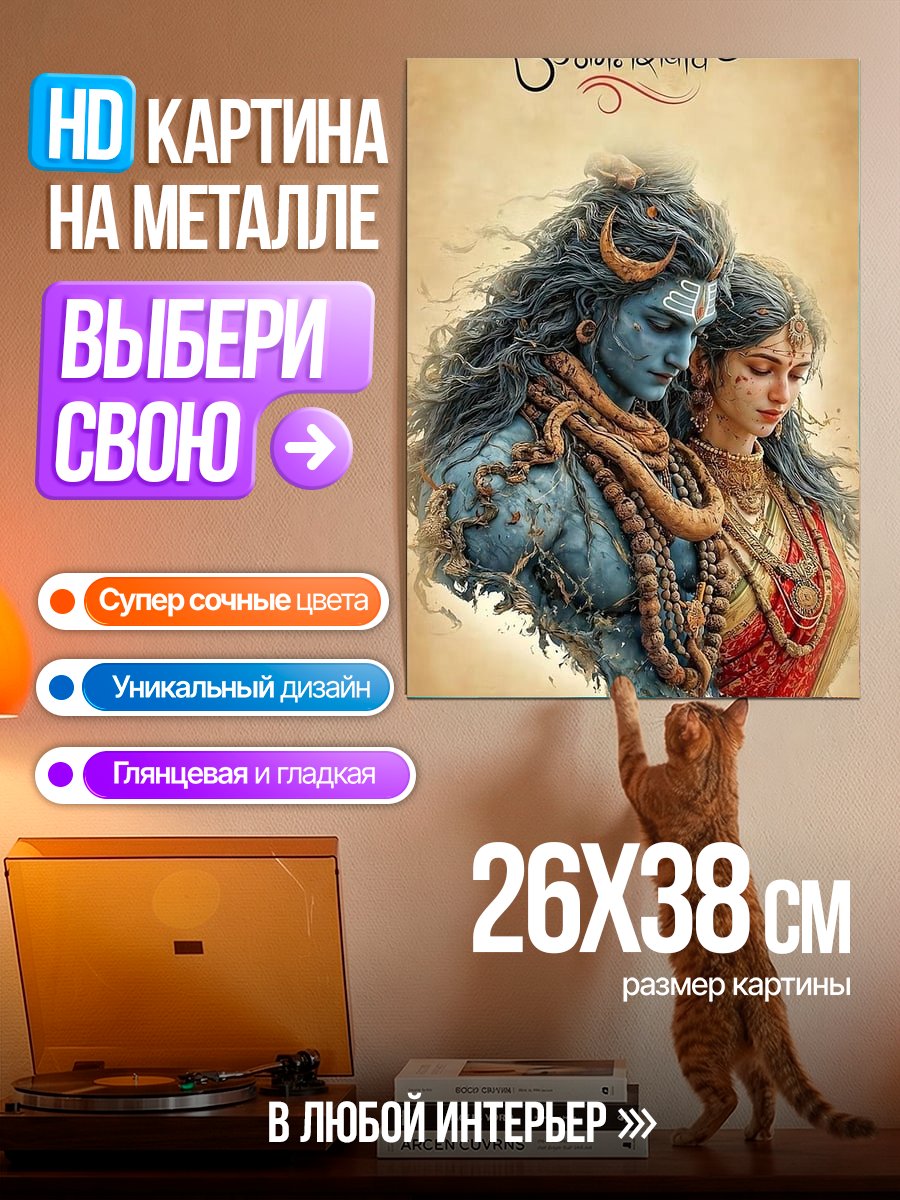 Картина на металле Шива и Парвати