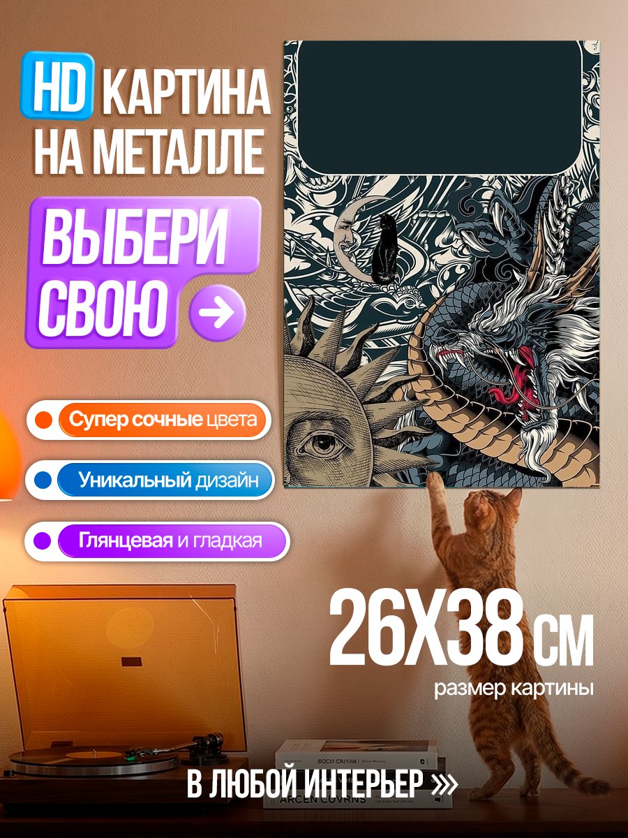 Картина на металле Дракон и солнце