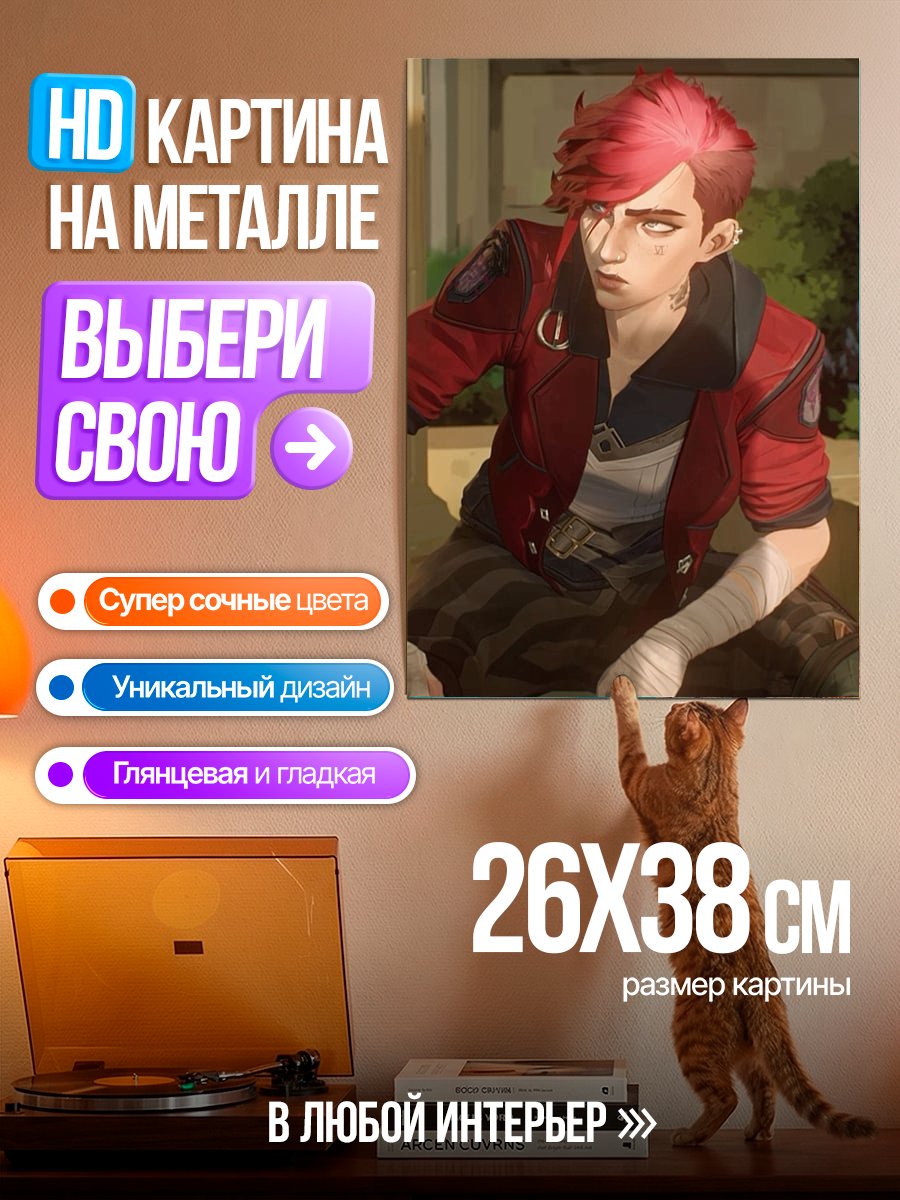 Картина на металле Вай из Аркейн