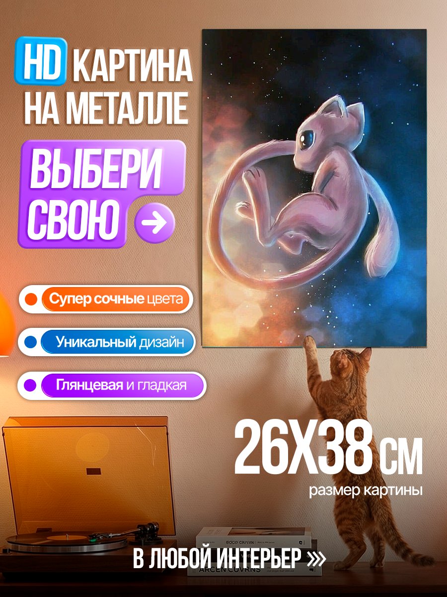 Картина на металле Покемон Мью в космосе