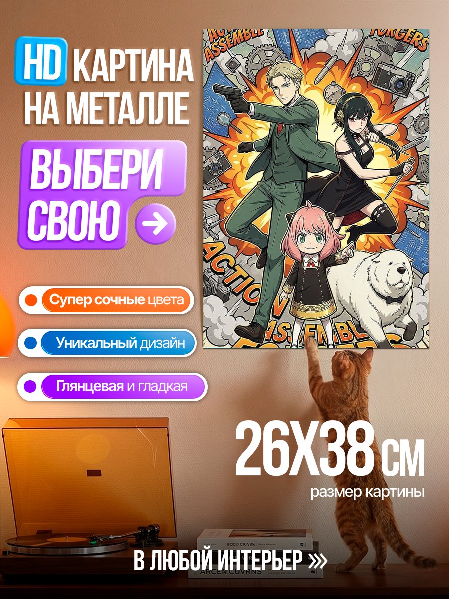 Картина на металле Семья Форджеров из Семья шпиона