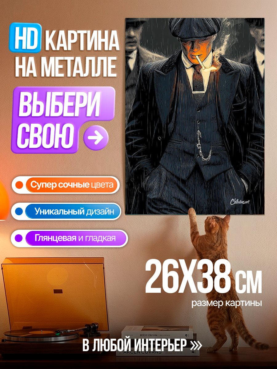 Картина на металле Томми Шелби курит