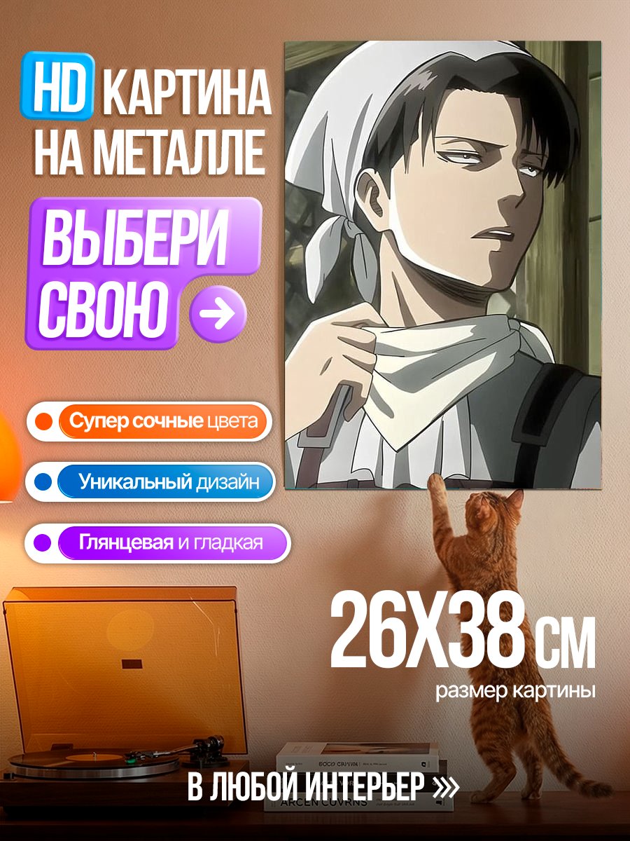 Картина на металле Леви Аккерман