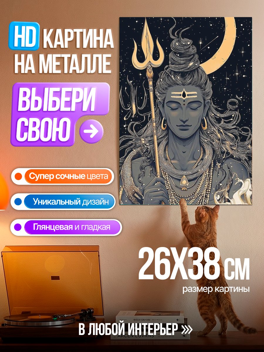 Картина на металле Бог Шива