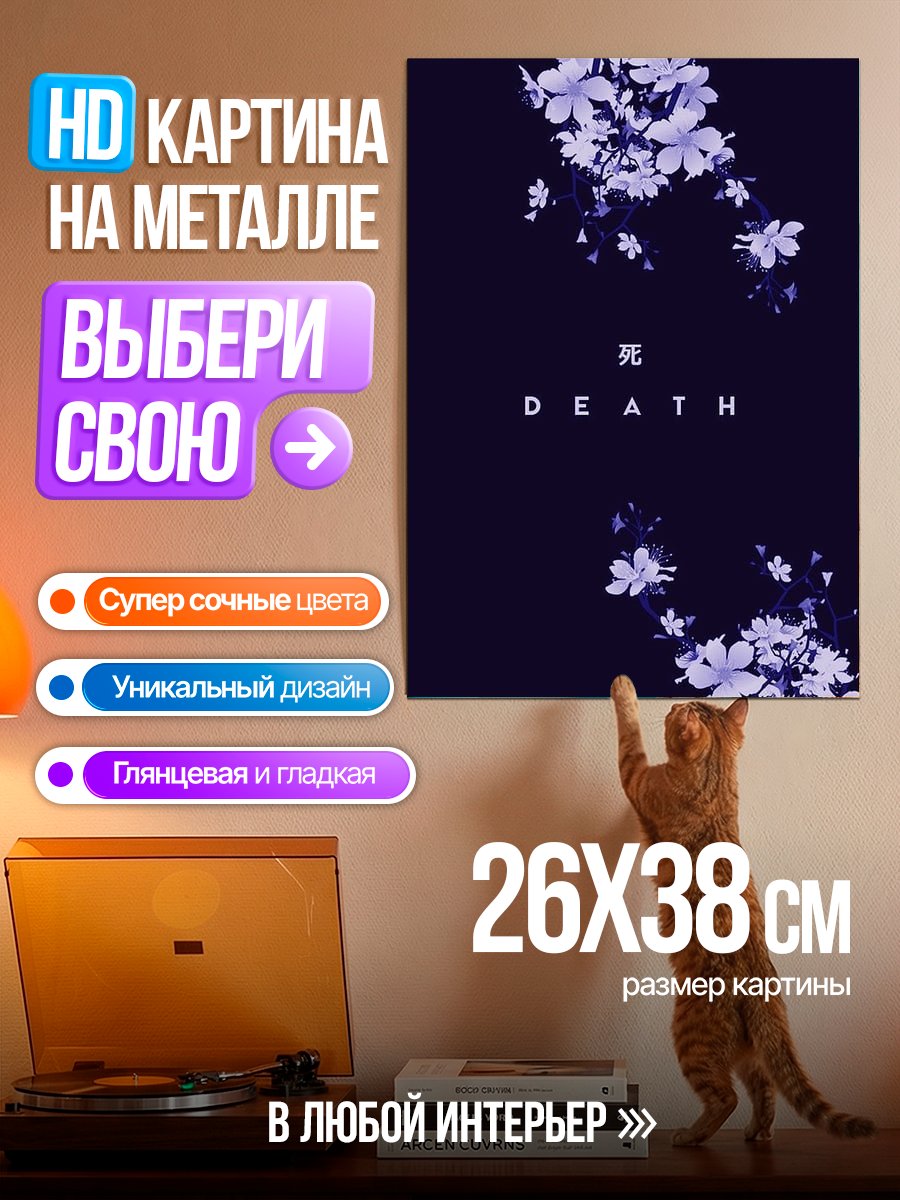 Картина на металле Смерть и цветы