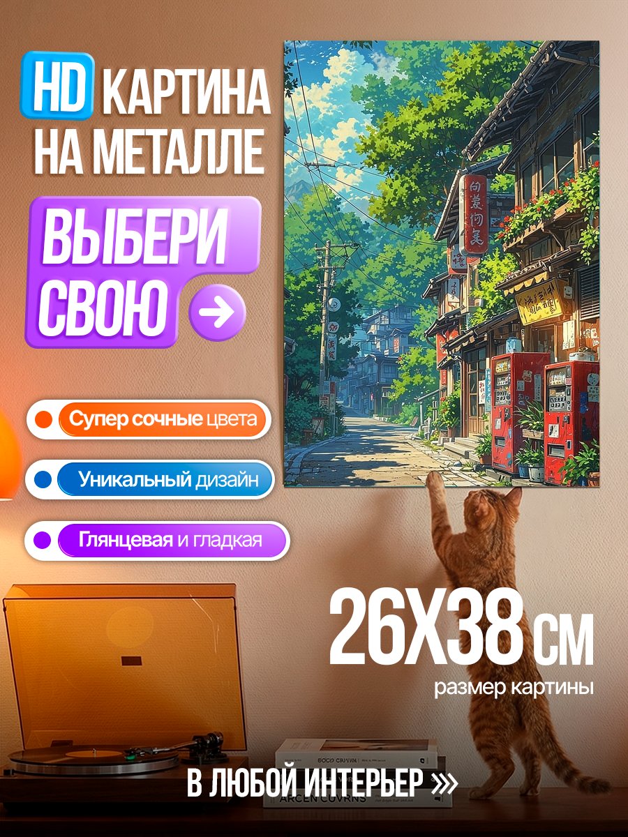 Картина на металле Японская улица