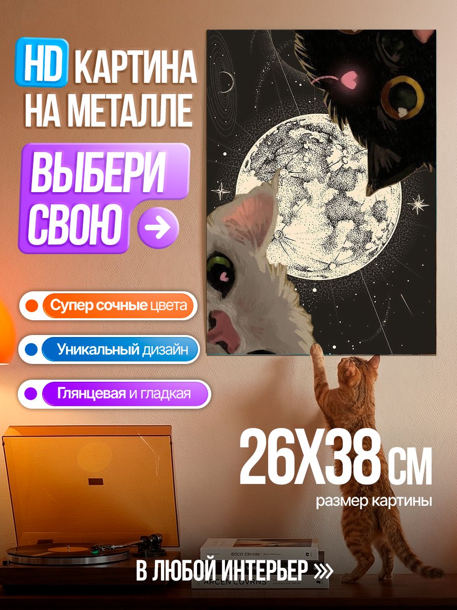 Картина на металле Коты и луна