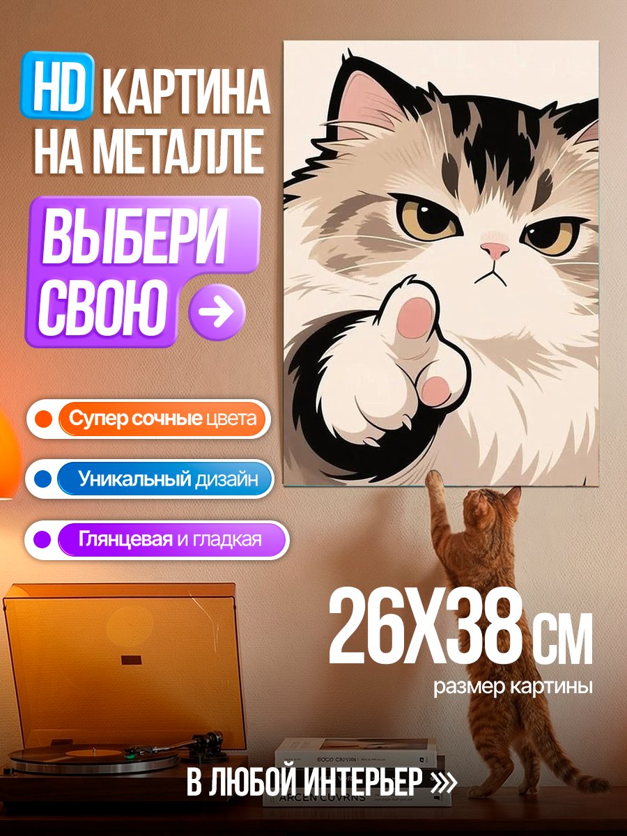 Картина на металле Сердитый кот