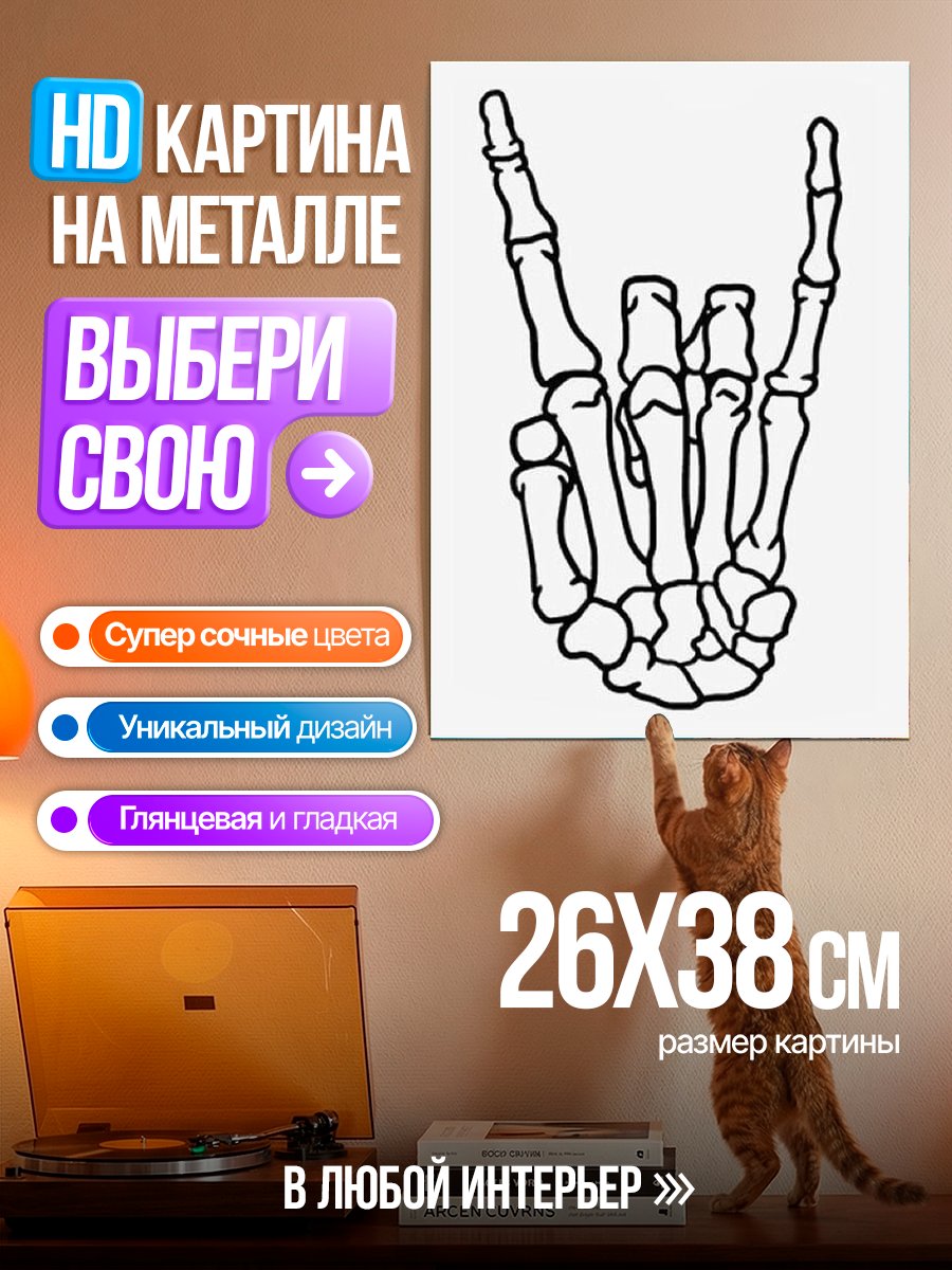 Картина на металле Скелет рок жест
