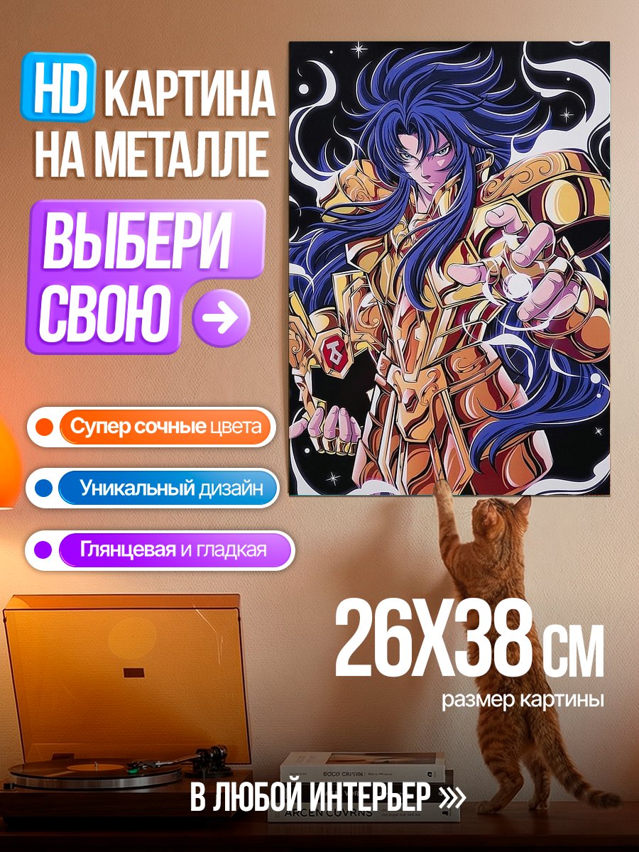 Картина на металле Камю из Рыцарей Зодиака