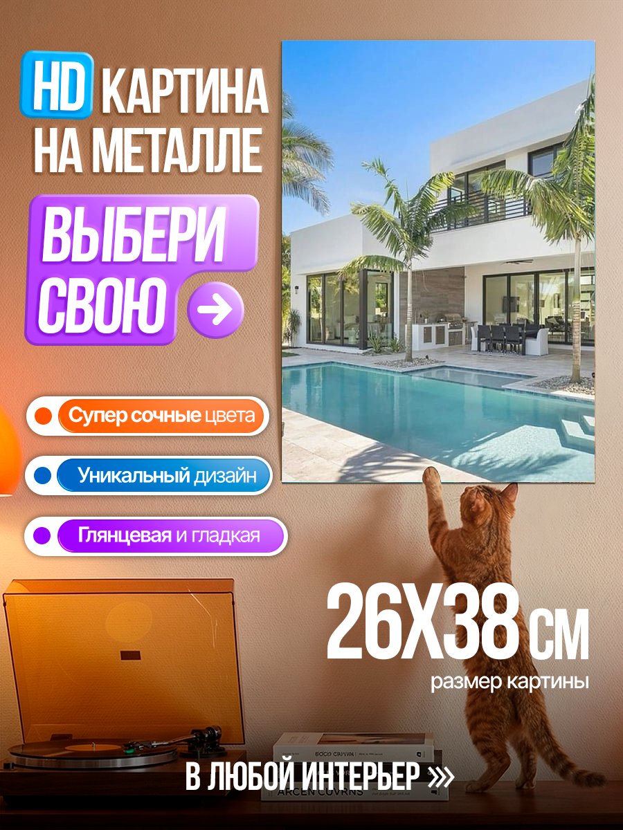 Картина на металле Современный дом с бассейном