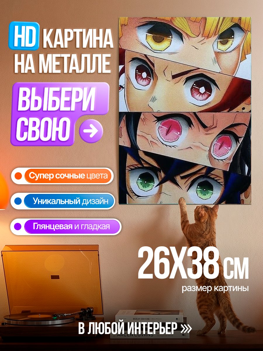 Картина на металле Глаза героев Клинка