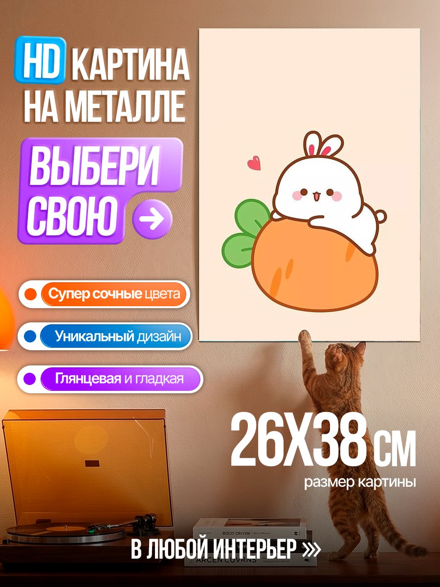 Картина на металле Зайчик на морковке