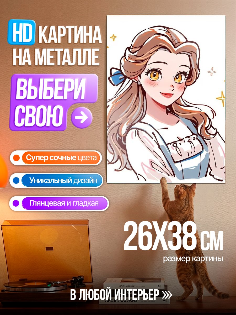 Картина на металле Принцесса Бель