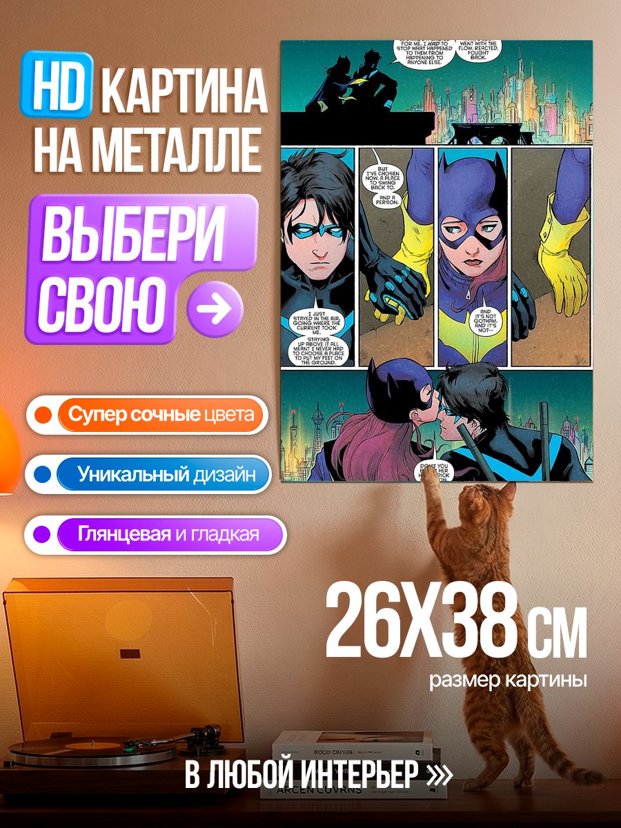 Картина на металле Бэтгерл и Найтвинг целуются