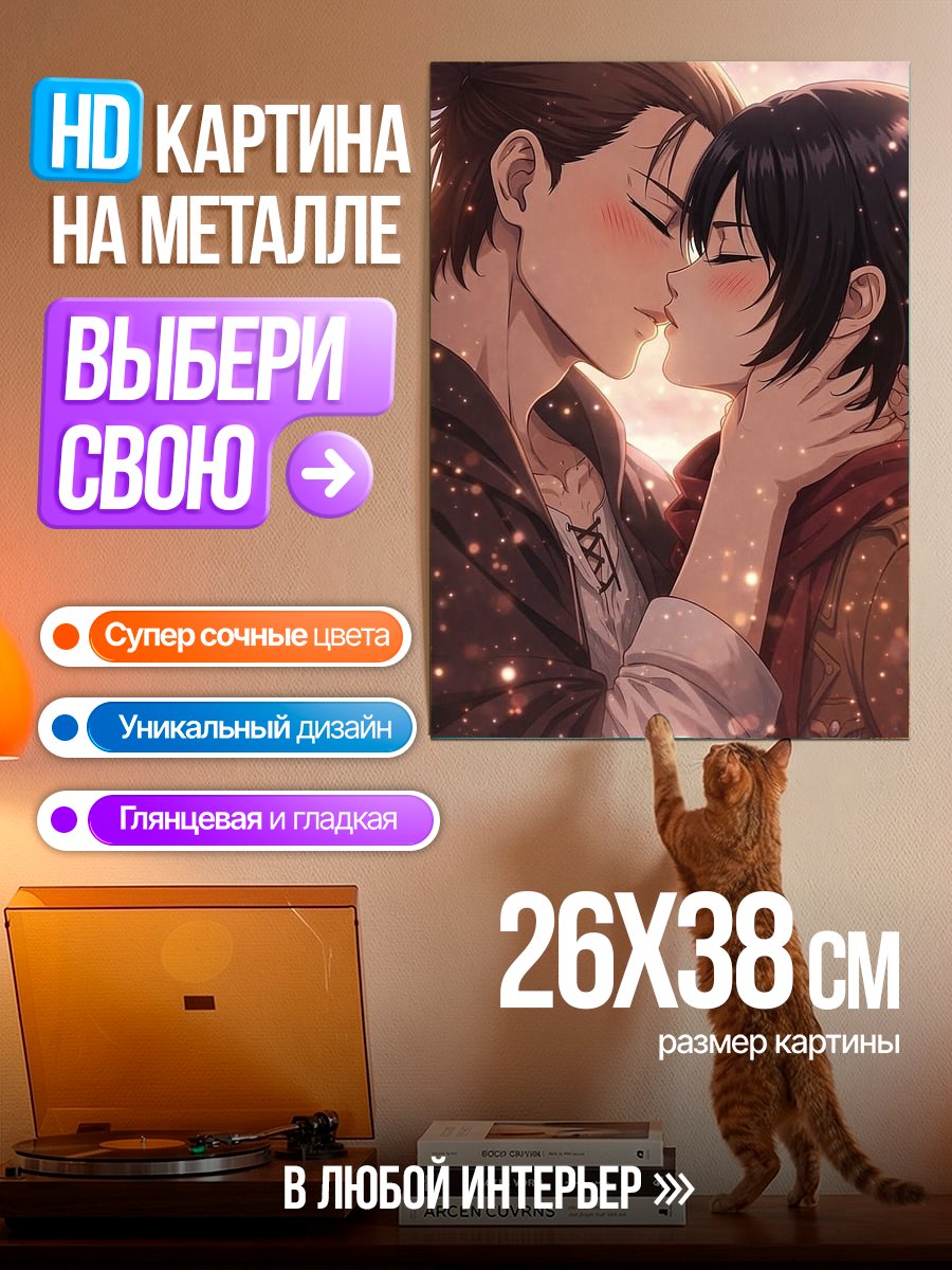 Картина на металле Поцелуй Эрена и Микасы