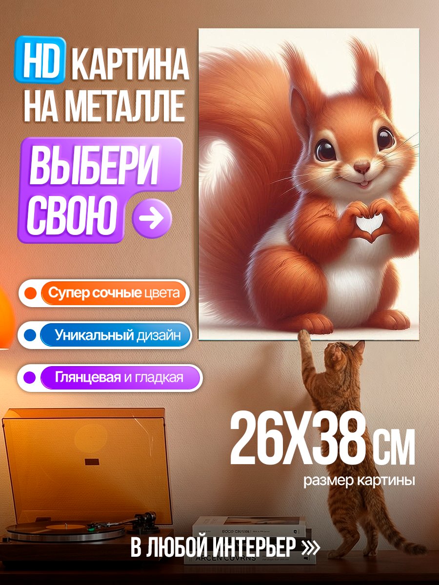 Картина на металле Милая белка с сердцем