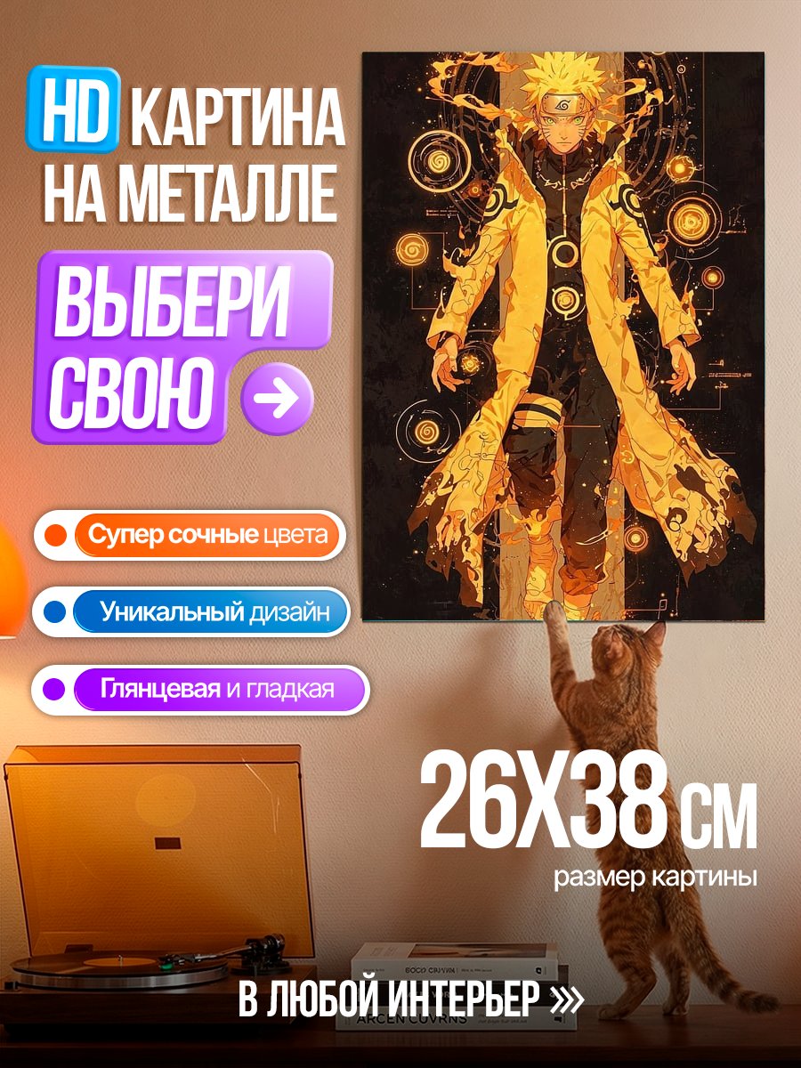 Картина на металле Наруто в режиме отшельника