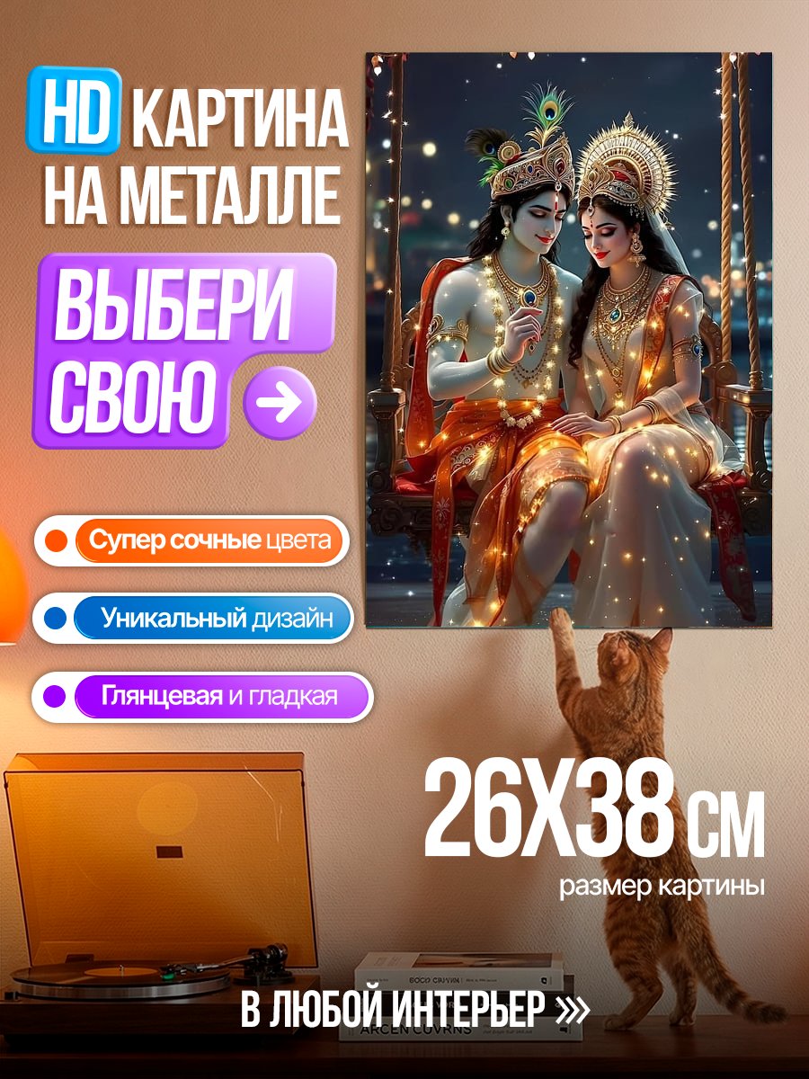 Картина на металле Радха и Кришна