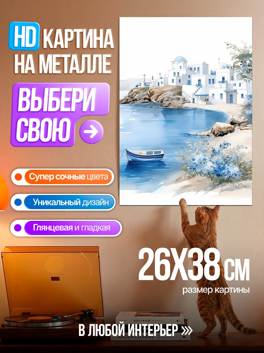 Картина на металле Греческий остров