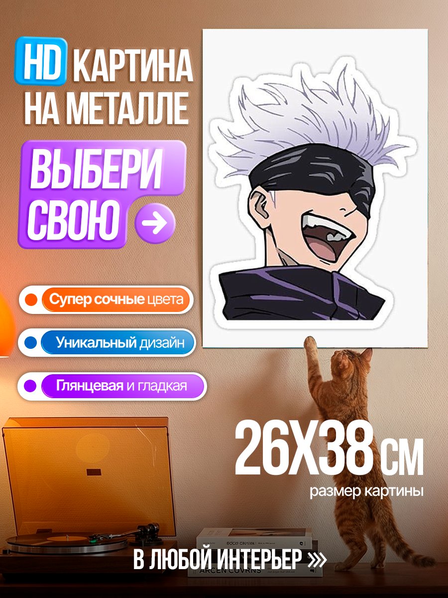 Картина на металле Годжо Сатору улыбается