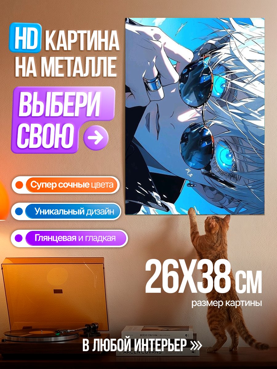 Картина на металле Сатору Годжо крупным планом