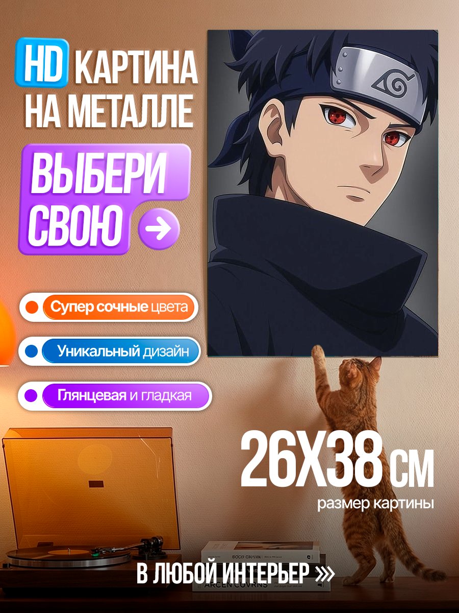Картина на металле Шисуи Учиха портрет