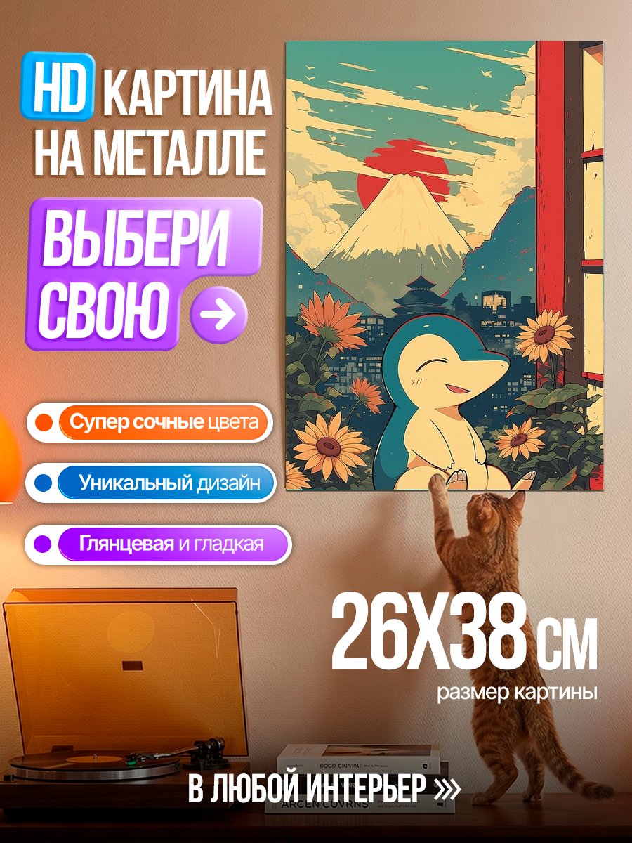 Картина на металле Синдиквайл и Фудзи