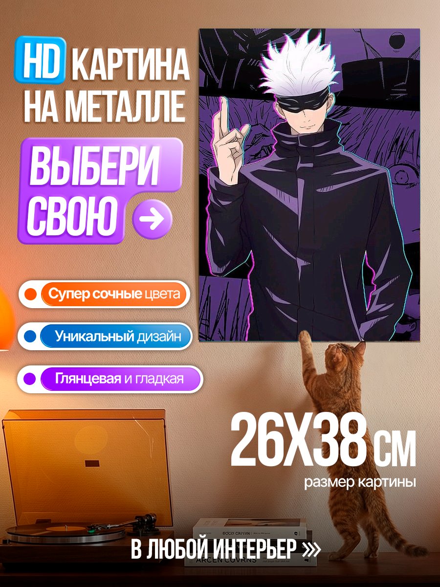 Картина на металле Сатору Годжо