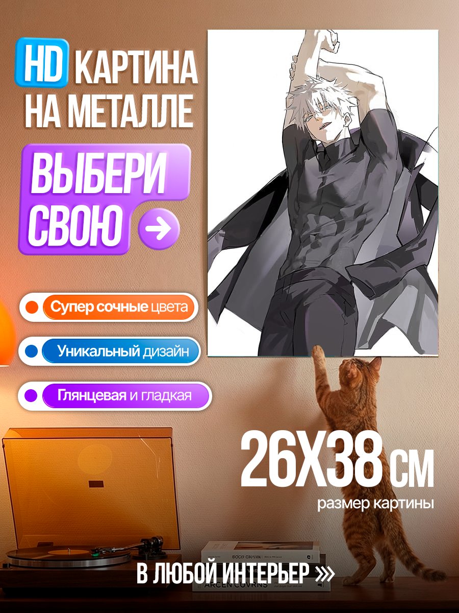 Картина на металле Сатору Годжо растягивается