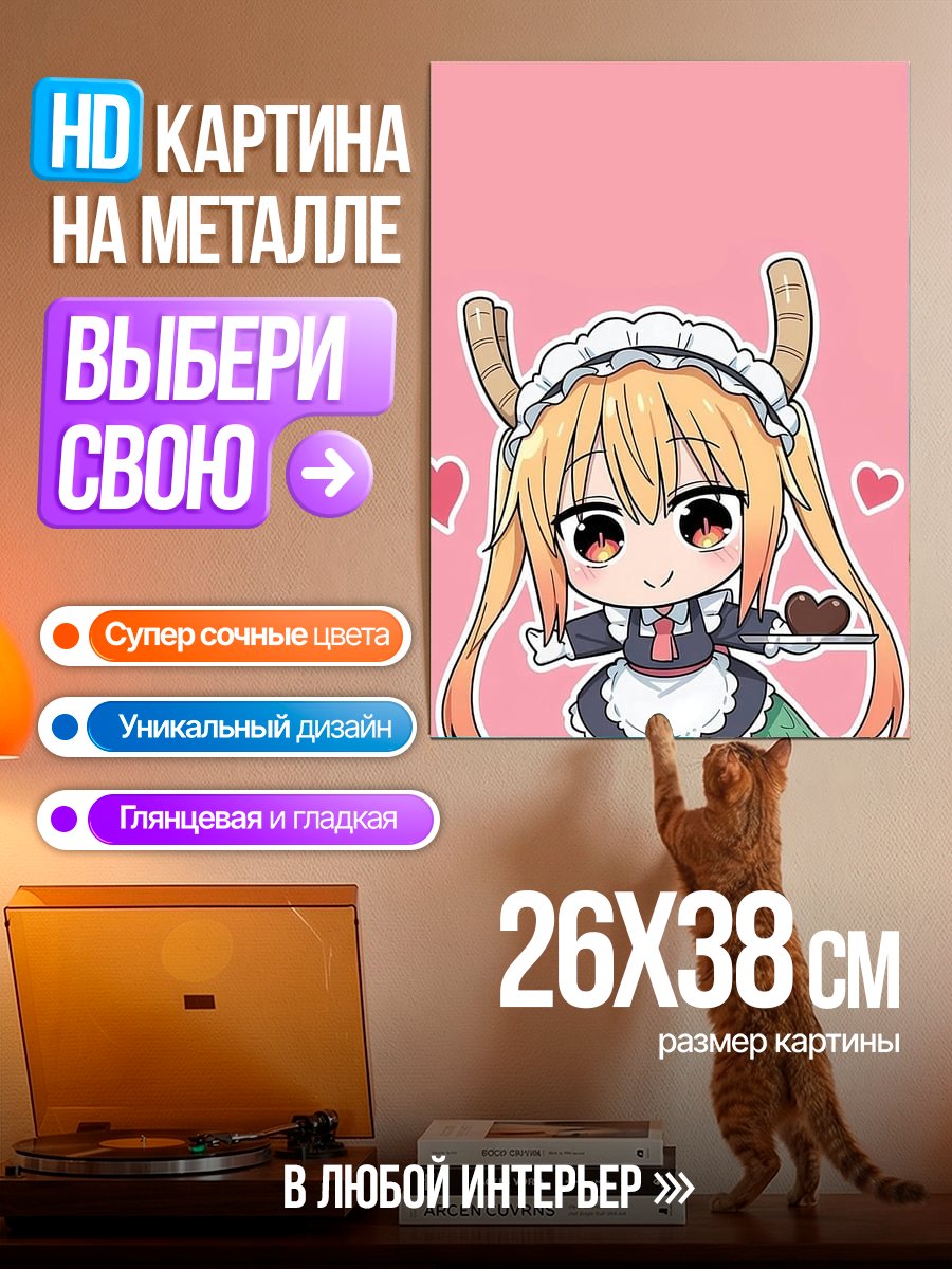 Картина на металле Драконица Тору горничная