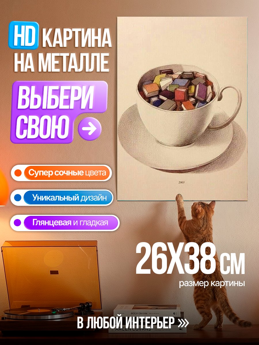 Картина на металле Чашка кофе с книгами