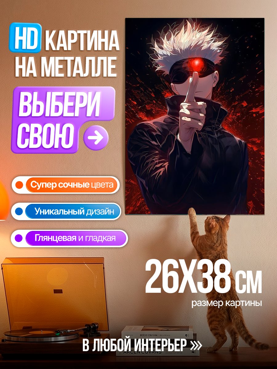 Картина на металле Сатору Годжо Джудзюцу Кайсен
