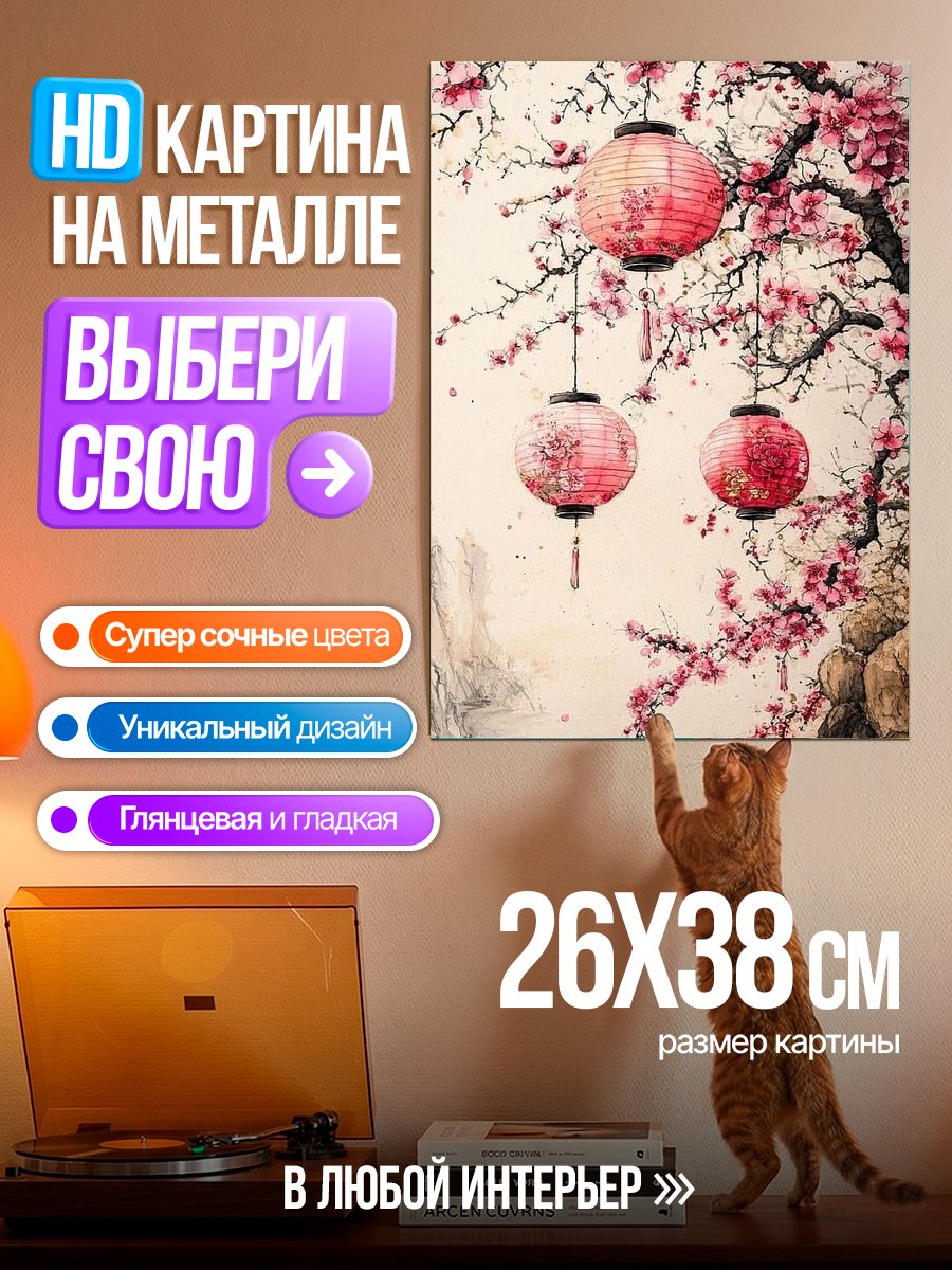 Картина на металле Японские фонарики сакура