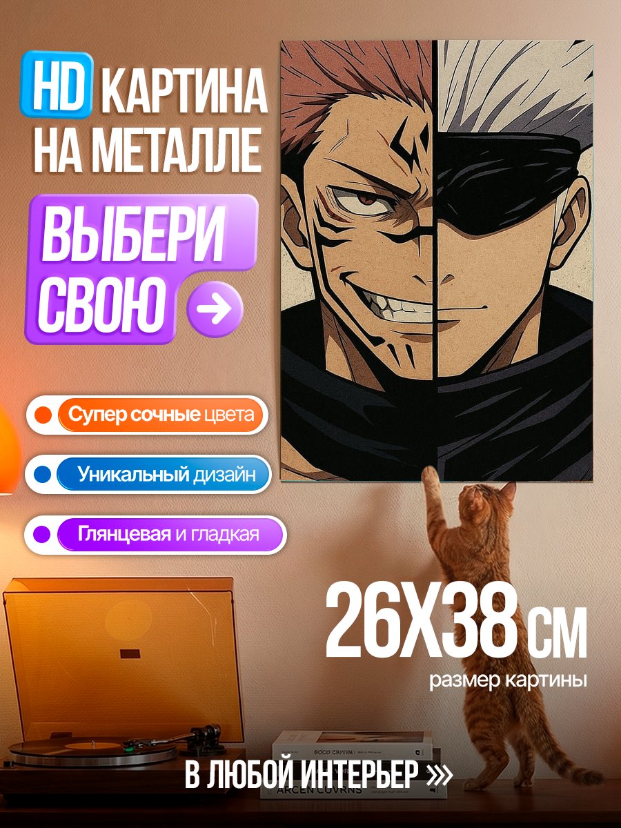 Картина на металле Сукуна и Годжо